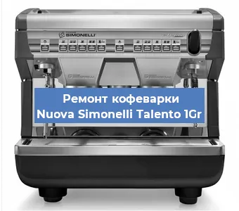 Замена | Ремонт редуктора на кофемашине Nuova Simonelli Talento 1Gr в Краснодаре